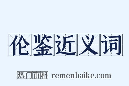 伦鉴近义词是什么意思的图片